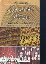 کتاب ساختمان چوب پهن برگان ماکروسکوپی و میکروسکوپی - اثر جرالد هارت-جی - نسخه اصلی