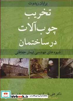 کتاب تخریب چوب آلات درساختمان - اثر برایان ریدوت - نسخه اصلی