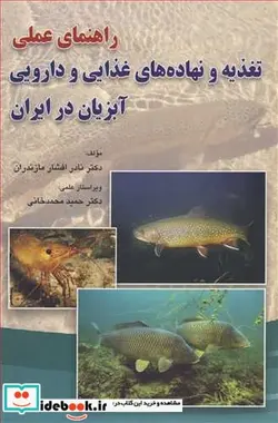 کتاب راهنمای عملی تغذیه و نهاده های غذایی و دارویی آبزیان در ایران - اثر دکتر نادر افشارمازندران - نسخه اصلی