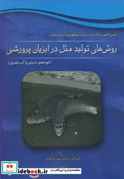 کتاب روش های تولیدمثل در آبزیان پرورشی - اثر السا کابریتا-وانسا روبلز-پاز هرائز - نسخه اصلی