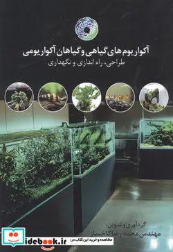 کتاب آکواریوم های گیاهی و گیاهان آکواریومی - اثر مهندس محمدرضا کاخساز - نسخه اصلی