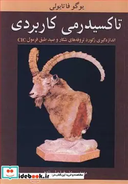 کتاب تاکسیدرمی کاربردی اندازه گیری رکورد تروفه های شکارو صید طبق فرمول CIC - اثر یوگو فاتایولی - نسخه اصلی
