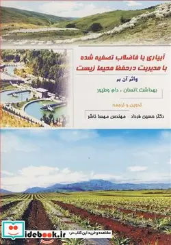 کتاب آبیاری با فاضلاب تصفیه شده با مدیریت در حفظ محیط زیست و اثر آن بر بهداشت  انسان  دام و طیور - اثر دکتر حسین فرداد-مهندس مهسا ناشر - نسخه اصلی