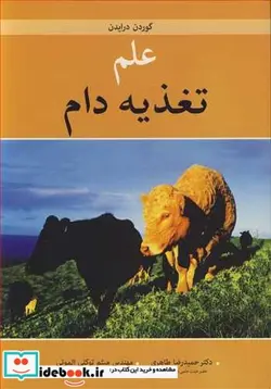 کتاب علم تغذیه دام - اثر گوردن درایدن - نسخه اصلی