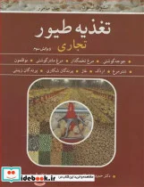 کتاب تغذیه طیور تجاری - اثر استیون لیسون-جان سامرز - نسخه اصلی