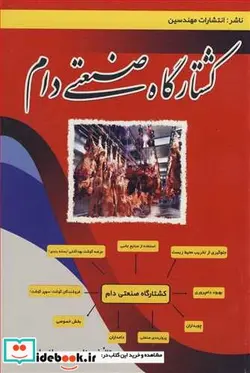 کتاب کشتارگاه صنعتی دام - اثر ناصر روحانی اردشیری - نسخه اصلی