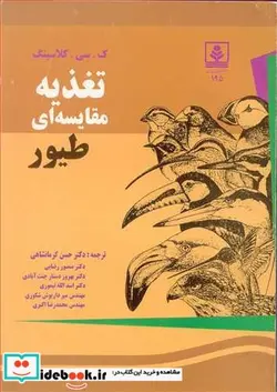 کتاب تغذیه مقایسه ای طیور - اثر ک .اس .کلاسینگ - نسخه اصلی