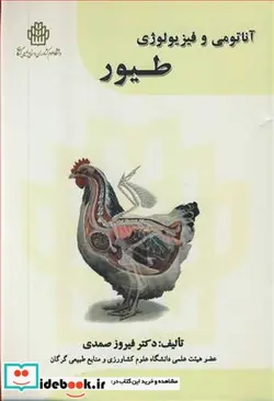 کتاب آناتومی و فیزیولوژی طیور - اثر دکتر فیروز صمدی - نسخه اصلی