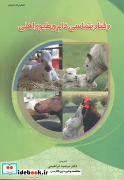 کتاب رفتارشناسی دام و طیور اهلی - اثر دکتر مرضیه ابراهیمی - نسخه اصلی