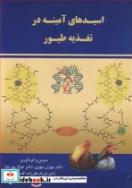 کتاب اسیدهای آمینه در تغذیه طیور - اثر دکتر مهران مهری-دکترجواد پوررضا-دکتر فرزاد باقرزاده کاسمانی-مهندس محمود قزاقی - نسخه اصلی