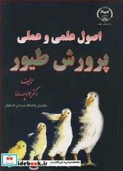 کتاب اصول علمی و عملی پرورش طیور - اثر دکترجواد پوررضا - نسخه اصلی