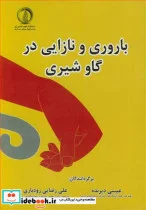 کتاب باروری و نازایی در گاو شیری - اثر گروهی از نویسندگان - نسخه اصلی