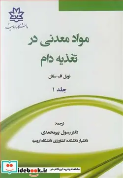 کتاب مواد معدنی در تغذیه دام جلد1 - اثر نویل اف ساتل - نسخه اصلی