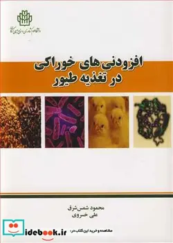 کتاب افزودنی های خوراکی در تغذیه طیور - اثر محمود شمس شرق-علی خسروی - نسخه اصلی