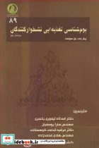 کتاب بوم شناسی تغذیه ای نشخوارکنندگان - اثر پیتر جی .ون سوست - نسخه اصلی