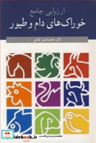 کتاب ارزیابی جامع خوراک های دام و طیور - اثر دکتر محمدحسن فتحی - نسخه اصلی