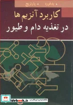 کتاب کاربرد آنزیم ها در تغذیه دام و طیور - اثر بدفورد-پارتریج - نسخه اصلی