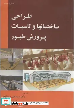 کتاب طراحی ساختمانها و تاسیسات پرورش طیور - اثر دکترسیدعلی میرقلنج - نسخه اصلی