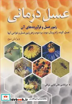 کتاب عسل درمانی زنبور عسل و فرآورده های آن - اثر مرتضی علی آقایی نراقی - نسخه اصلی