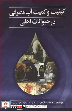 کتاب کیفیت و کمیت آب مصرفی در حیوانات اهلی - اثر مهندس احمد صلاحی-مهندس مژده موسی نژاد - نسخه اصلی