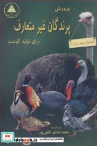 کتاب پرورش پرندگان غیرمتعارف برای تولید گوشت - اثر محمدصادق لطفی پور - نسخه اصلی