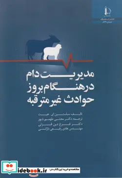 کتاب مدیریت دام در هنگام بروز حوادث غیرمترقبه - اثر سباستین هیث - نسخه اصلی