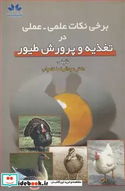کتاب برخی نکات علمی ـ عملی در تغذیه و پرورش طیور - اثر دکتر عبدالرضا کامیاب - نسخه اصلی