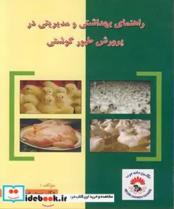کتاب راهنمای بهداشتی و مدیریتی در پرورش طیور گوشتی - اثر دکتر سیدرضا دیباور - نسخه اصلی