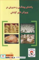 کتاب راهنمای بهداشتی و مدیریتی در پرورش طیور گوشتی - اثر دکترسیدرضا دیباور - نسخه اصلی