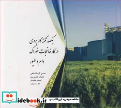 کتاب یکصد نکته کاربردی در کارخانجات خوراک دام و طیور - اثر حسن کرمانشاهی-علیرضا عباسی پور-امیر عطار-عصمت بیات - نسخه اصلی