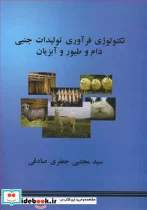 کتاب تکنولوژی فرآوری تولیدات جنبی دام و طیور و آبزیان - اثر سیدمجتبی جعفری صادقی - نسخه اصلی