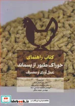 کتاب کتاب راهنمای خوراک طیور از پسماند عمل آوری و مصرف - اثر آدل ال بوشی-آنتونیوس اف .بی .واندر.پوئل - نسخه اصلی