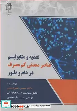 کتاب تغذیه و متابولیسم عناصر معدنی کم مصرف در دام و طیور - اثر دکتر حسن علی عربی-دکتر سیدامیرحسین دزفولیان-مهندس رضا علیمحمدی - نسخه اصلی