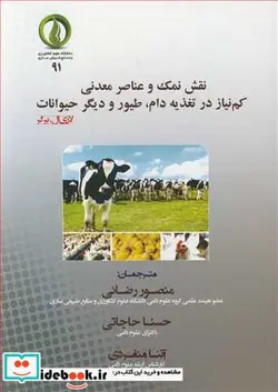 کتاب نقش نمک و عناصر معدنی کم نیاز در تغذیه دام  طیور و دیگر حیوانات - اثر لاری ال . برگر - نسخه اصلی