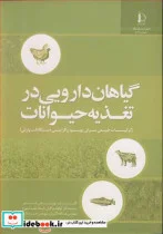 کتاب گیاهان دارویی در تغذیه حیوانات - اثر توبیاس استاینر - نسخه اصلی