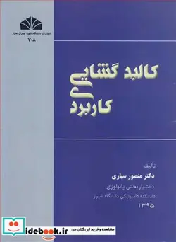 کتاب کالبدگشایی کاربردی - اثر دکتر منصور سیاری - نسخه اصلی