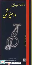 کتاب دستنامه طب بالینی دامپزشکی - اثر دکتر وحید قابل-دکتر رضا جعفری - نسخه اصلی