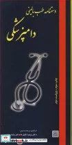 کتاب دستنامه طب بالینی دامپزشکی - اثر دکتر وحید قابل-دکتر رضا جعفری - نسخه اصلی