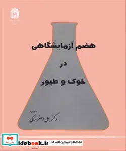 کتاب هضم آزمایشگاهی درخوک و طیور - اثر ملکوم فولر - نسخه اصلی