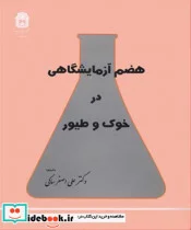 کتاب هضم آزمایشگاهی درخوک و طیور - اثر ملکوم فولر - نسخه اصلی