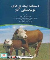 کتاب دستنامه بیماری های تولید مثلی گاو - اثر دکتر امیرعلی کاوه-دکتر احسان مرآت-دکتر سعید سلطان نژاد - نسخه اصلی