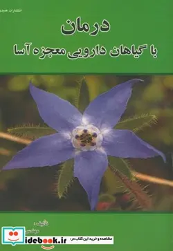 کتاب درمان با گیاهان دارویی معجزه آسا - اثر رقیه دانش - نسخه اصلی