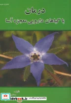 کتاب درمان با گیاهان دارویی معجزه آسا - اثر رقیه دانش - نسخه اصلی