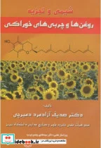 کتاب شیمی و تجزیه روغن ها و چربی های خوراکی - اثر صدیف آزادمرد دمیرچی - نسخه اصلی