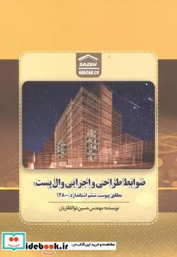 کتاب ضوابط طراحی و اجرایی وال پست - اثر حسین ذوالفقاریان - نسخه اصلی