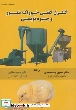 کتاب کنترل کیفی خوراک طیور و جیره نویسی - اثر انجمن آمریکایی سویا - نسخه اصلی