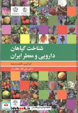 کتاب شناخت گیاهان دارویی و معطر ایران - اثر ولی الله مظفریان - نسخه اصلی