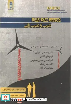 کتاب توربین های بادی - اثر مجتبی حیدرزاده قره ورن - نسخه اصلی