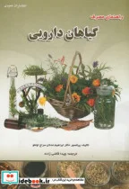 کتاب راهنمای مصرف گیاهان دارویی - اثر ابراهیم عدنان سراج اوغلو - نسخه اصلی