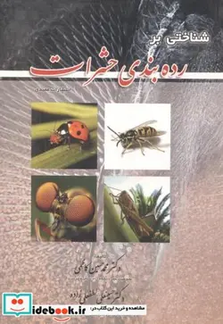 کتاب شناختی بر رده بندی حشرات - اثر محمدحسین کاظمی - نسخه اصلی